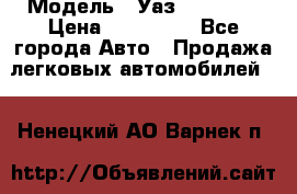  › Модель ­ Уаз220695-04 › Цена ­ 250 000 - Все города Авто » Продажа легковых автомобилей   . Ненецкий АО,Варнек п.